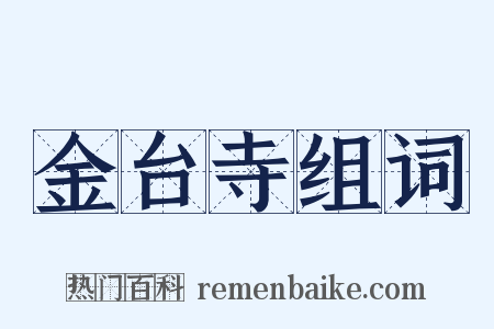 金台寺组词是什么意思的图片